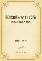 狂歌師赤猪口兵衛　博多名物非人探偵