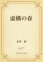 虚構の春
