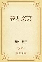 夢と文芸