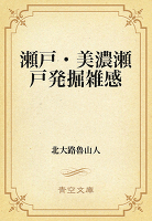 瀬戸・美濃瀬戸発掘雑感