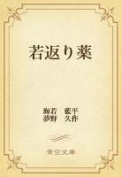 若返り薬
