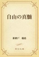 自由の真髄