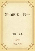 寒山落木 巻一