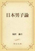 日本男子論