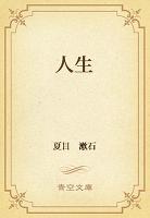 人生