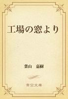 工場の窓より