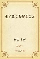 生きること作ること