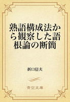 熟語構成法から観察した語根論の断簡
