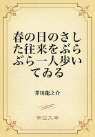 春の日のさした往来をぶらぶら一人歩いてゐる