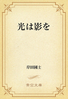 光は影を