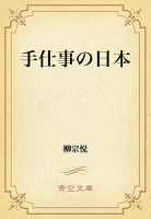 手仕事の日本