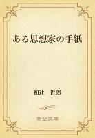 ある思想家の手紙