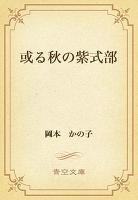 或る秋の紫式部