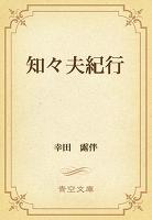 知々夫紀行