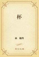杯