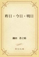 昨日・今日・明日