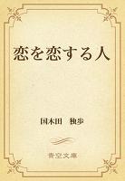 恋を恋する人
