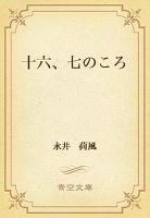 十六、七のころ