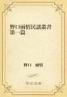 野口雨情民謡叢書　第一篇