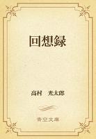 回想録
