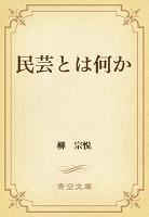 民芸とは何か
