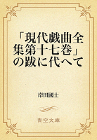 「現代戯曲全集第十七巻」の跋に代へて