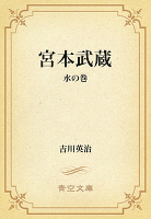 宮本武蔵 03 水の巻