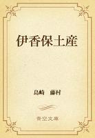 伊香保土産