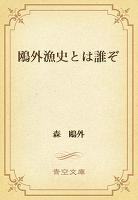 鴎外漁史とは誰ぞ