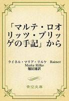 「マルテ・ロオリッツ・ブリッゲの手記」から
