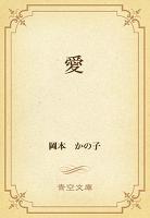 愛