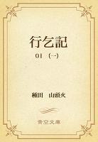 行乞記 01 (一)