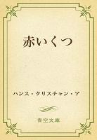 赤いくつ