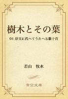 樹木とその葉 01 序文に代へてうたへる歌十首