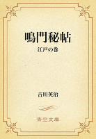 鳴門秘帖 02 江戸の巻