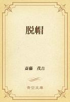 脱帽