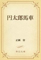 円太郎馬車