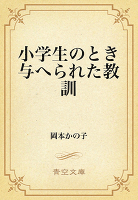 小学生のとき与へられた教訓