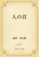 人の首