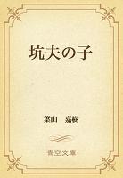 坑夫の子