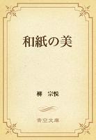 和紙の美