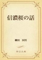 信濃桜の話
