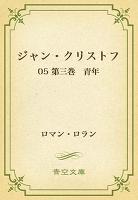 ジャン・クリストフ 05 第三巻 青年