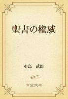 聖書の権威