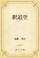 釈迢空