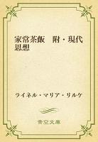 家常茶飯　附・現代思想
