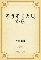 ろうそくと貝がら