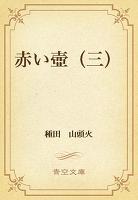 赤い壺(三)