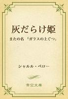 灰だらけ姫 またの名 「ガラスの上ぐつ」