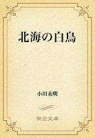 北海の白鳥